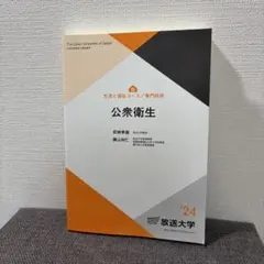 放送大学　公衆衛生