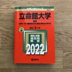 立命館大学(理系―全学統一方式・学部個別配点方式・理系型3教科方式・薬学方式)