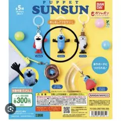 パペットスンスン　めじるしアクセサリー　スンスン