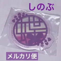鬼滅の刃　藤の花の食事処　ランダムアクリルコースター　しのぶ