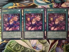 黒魔導のカーテン ウルトラ 3枚セット遊戯王 リミットオーバーコレクション
