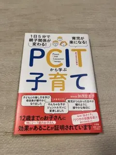 PCITから学ぶ子育て