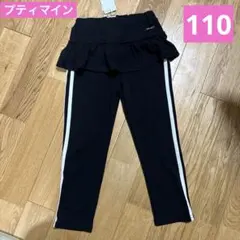 プティマイン 10分丈レギンスパンツ 110cm【新品】