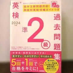 【美品】2024年度 英検準2級過去問題集　（リーディング対策にも）