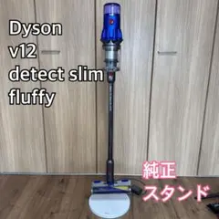 純正スタンド□Dyson V12 detect Slim Fluffy SV20 - メルカリ