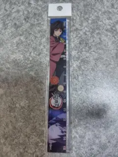 ■新品未開封■鬼滅の刃冨岡義勇15cm定規