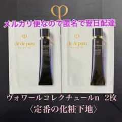 クレ・ド・ポーボーテ　ヴォワールコレクチュールn　2枚