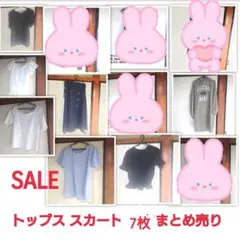 【美品 大幅値下】トップス スカート ワンピース 7点 まとめ売り