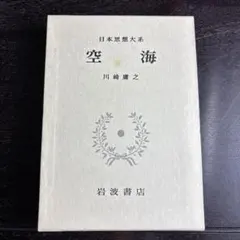 2026年最新】日本思想大系の人気アイテム - メルカリ