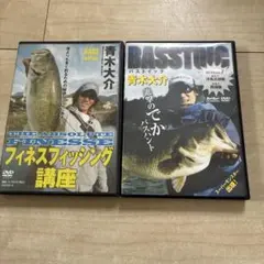 青木大介　バスフィッシング DVDセット 2枚