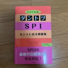 ダントツSPIホントに出る問題集 2023年版