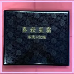 [미사용] 슌추사토 장례식 녹음용 박스