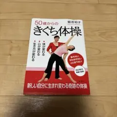 50歳からのきくち体操