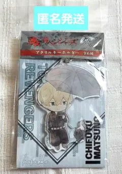 東京リベンジャーズ　傘っこ　アクリルキーホルダー　松野千冬