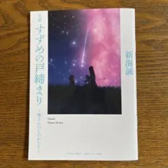 すずめの戸締り 環さんのものがたり 新海誠 来場者特典