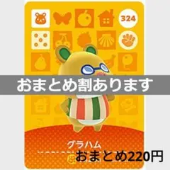 あつまれどうぶつの森amiiboカード　グラハム