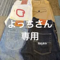 Levi's 513 デニムパンツ W32 L32他