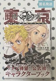 東京リベンジャーズ キャラクターブック　天上天下