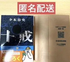 新品未読 十戒 ブックカバー付き 夕木春央 文庫 講談社ミステリー