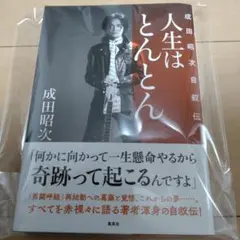 2026年最新】成田昭次の人気アイテム - メルカリ