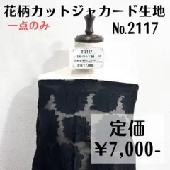 一点のみ【#2117】花柄カットジャカード生地(黒) 約80㎝