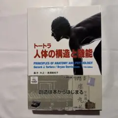トートラ人体の構造と機能 - メルカリ