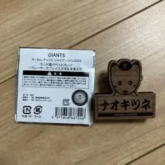 オータムジャイアンツくじ2025 ウッド風パペットバッジ　吉川尚輝　ナオキツネ