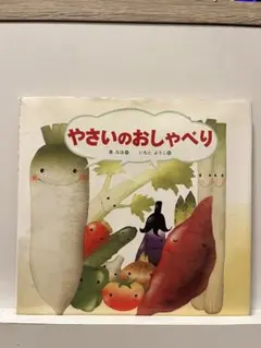 やさいのおしゃべり