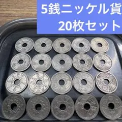 ⑤5銭ニッケル貨 20枚おまとめセット 【古銭雑銭】のサムネイル