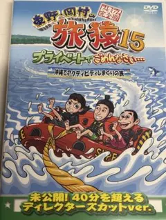 旅猿15 プライベートでごめんなさい