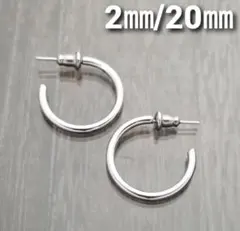 2㎜フープスタッドピアス☆シルバー【外径20㎜／2個】ステンレスピアス