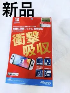 Nintendo Switch 有機EL保護フィルム 衝撃吸収　ライセンス商品