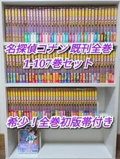 名探偵コナン　全巻・初版・帯付き　未開封有り！ Yahoo!オークション - 全巻初版/帯付/未開封品多数 名探偵コナン