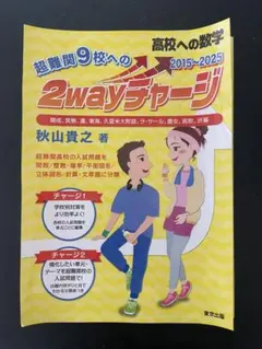 高校への数学 超難関9校への2wayチャージ 2015-2025