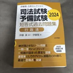 司法試験予備試験 行政法 2024