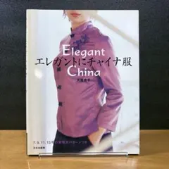 エレガントにチャイナ服