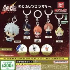 めじるしアクセサリー　銀魂　吉原大炎上　コンプリート