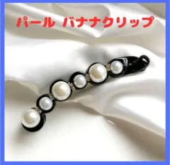 ヘアアクセサリー バナナクリップ 黒 ブラック パール まとめ髪 スタイル固定