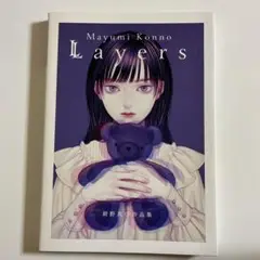 Layers 紺野真弓作品集