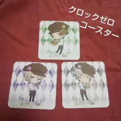 クロックゼロ コースター 3枚セット