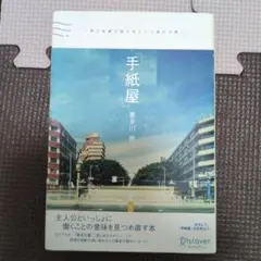 「手紙屋」 僕の就職活動を変えた十通の手紙