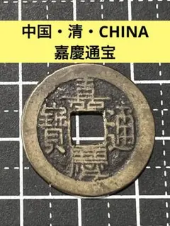 2026年最新】嘉慶通宝の人気アイテム - メルカリ