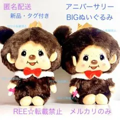 2026年最新】モンチッチペア商品の人気アイテム - メルカリ