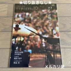 切り抜きなし SAISON express 2023年10月号 横山剣 柄本佑他