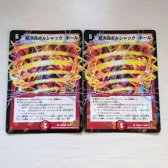 デュエルマスターズ 超次元ボルシャック・ホール 2장 세트