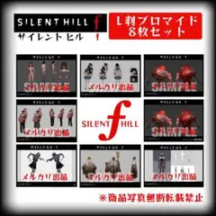 【新品未開封】SILENT HILL f 2L判 ブロマイド8枚セット
