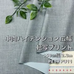 NO,10-123 158㎝幅 2.3m 中肉ハイテンション広幅転写プリント