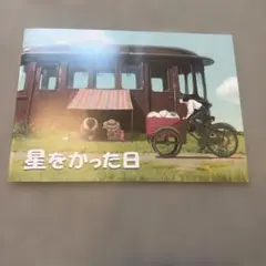 2026年最新】星をかった日 絵本の人気アイテム - メルカリ