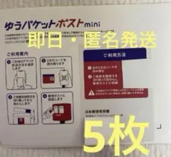 新品・即発送可能　ゆうパケットポストmini 専用封筒 5枚セット