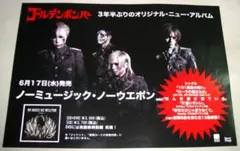 ゴールデンボンバー ノーミュージック・ノーウエポン ポスター